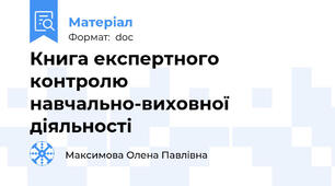 Книга експертного контролю навчально-виховної діяльності