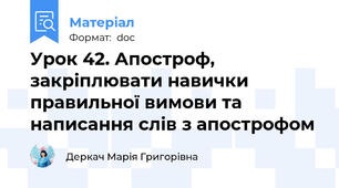 Урок 42. Апостроф, закріплювати навички правильної вимови та написання слів з апострофом