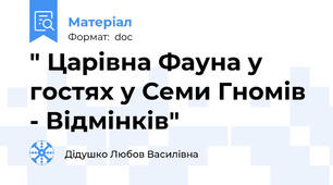 " Царівна Фауна у гостях у Семи Гномів - Відмінків"