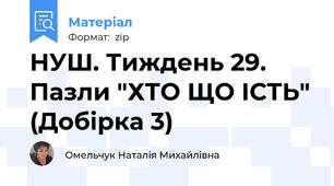 НУШ. Тиждень 29. Пазли "ХТО ЩО ІСТЬ" (Добірка 3)