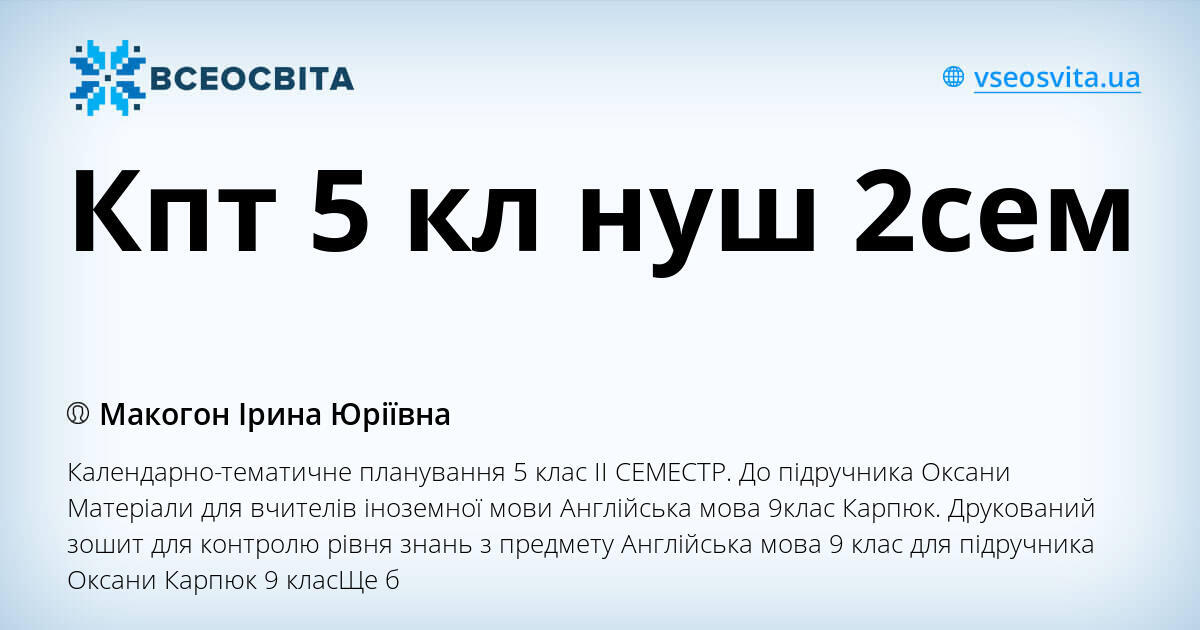 Кпт 5 кл нуш 2сем | . Різне