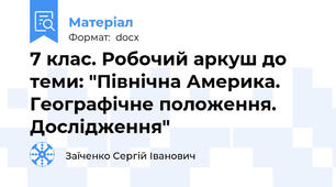 7 клас. Робочий аркуш до теми: "Північна Америка. Географічне положення. Дослідження"
