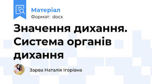 Значення дихання. Система органів дихання