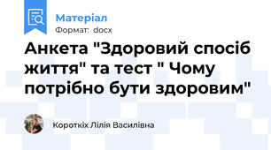 Анкета "Здоровий спосіб життя" та тест " Чому потрібно бути здоровим"