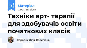 Техніки арт- терапії для здобувачів освіти початкових класів