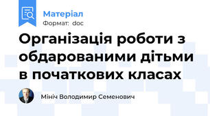 Організація роботи з обдарованими дітьми в початкових класах