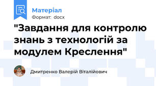 "Завдання для контролю знань з технологій за модулем Креслення"