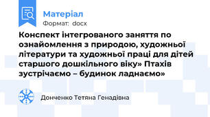 Конспект інтегрованого заняття по ознайомлення з природою, художньої літератури та художньої праці для дітей старшого дошкільного віку» Птахів зустрічаємо – будинок ладнаємо»