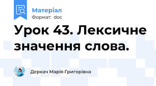 Урок 43. Лексичне значення слова.