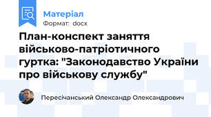 План-конспект заняття військово-патріотичного гуртка: "Законодавство України про військову службу"