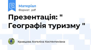 Презентація: " Географія туризму "