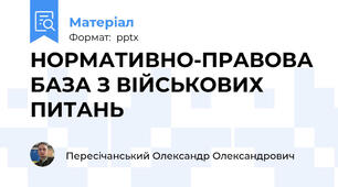 НОРМАТИВНО-ПРАВОВА БАЗА З ВІЙСЬКОВИХ ПИТАНЬ