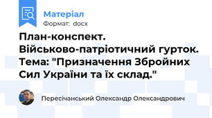 План-конспект. Військово-патріотичний гурток. Тема: "Призначення Збройних Сил України та їх склад."