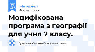 Модифікована програма з географії для учня 7 класу.
