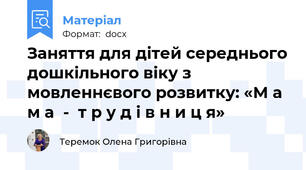 Заняття для дітей середнього дошкільного віку з мовленнєвого розвитку: «М а м а  -  т р у д і в н и ц я»