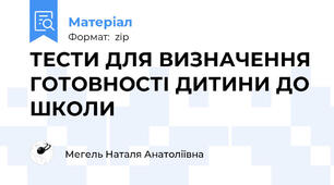 ТЕСТИ ДЛЯ ВИЗНАЧЕННЯ ГОТОВНОСТІ ДИТИНИ ДО ШКОЛИ