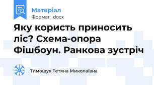 Яку користь приносить ліс? Схема-опора Фішбоун. Ранкова зустріч