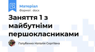 Заняття 1 з майбутніми першокласниками
