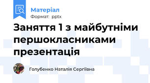 Заняття 1 з майбутніми першокласниками презентація
