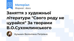 Заняття з художньої літератури "Свого роду не цурайся" За творами В.О.Сухомлинського