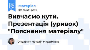 Вивчаємо кути. Презентація (уривок) "Пояснення матеріалу"