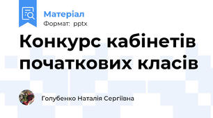 Конкурс кабінетів початкових класів