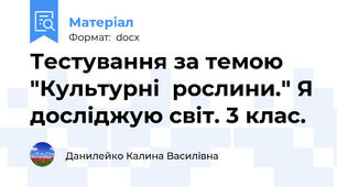 Тестування за темою "Культурні  рослини." Я досліджую світ. 3 клас.