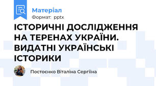ІСТОРИЧНІ ДОСЛІДЖЕННЯ НА ТЕРЕНАХ УКРАЇНИ. ВИДАТНІ УКРАЇНСЬКІ ІСТОРИКИ