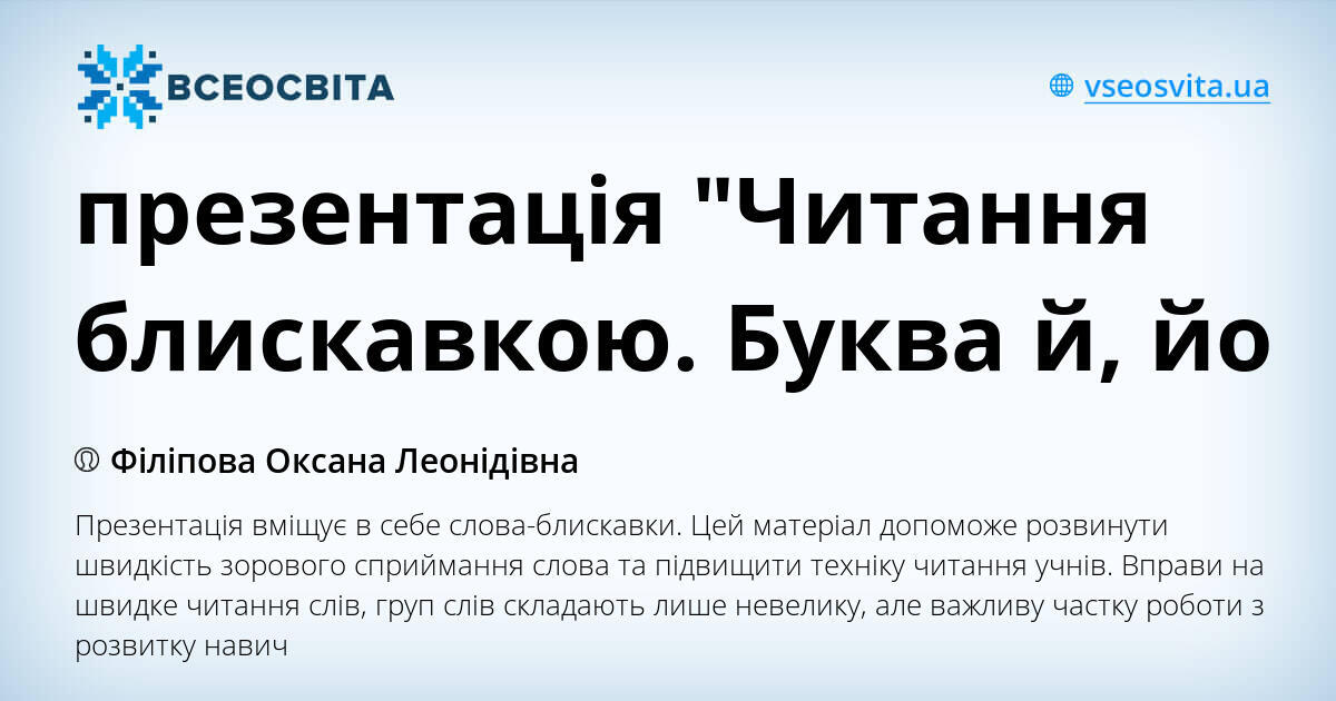 презентація "Читання блискавкою. Буква й, йо | Презентація. Читання