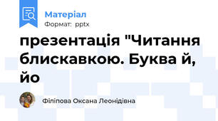 презентація "Читання блискавкою. Буква й, йо