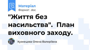 "Життя без насильства".  План  виховного заходу.