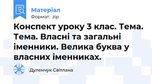 Конспект уроку 3 клас. Тема. Тема. Власні та загальні іменники. Велика буква у власних іменниках.
