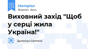 Виховний захід "Щоб у серці жила Україна!"