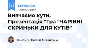 Вивчаємо кути. Презентація "Гра "ЧАРІВНІ СКРИНЬКИ ДЛЯ КУТІВ"