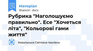 Рубрика "Наголошуємо правильно". Есе "Хочеться літа", "Кольорові гами життя"