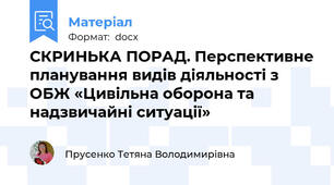 СКРИНЬКА ПОРАД. Перспективне планування видів діяльності з ОБЖ «Цивільна оборона та надзвичайні ситуації»