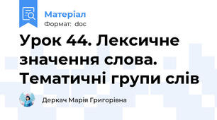 Урок 44. Лексичне значення слова. Тематичні групи слів