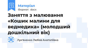 Заняття з малювання  «Кошик малини для ведмедика» (молодший дошкільний вік)