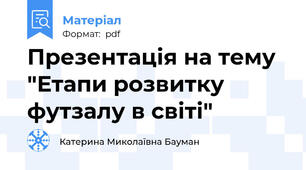 Презентація на тему "Етапи розвитку футзалу в світі"