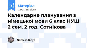 Календарне планування з німецької мови 6 клас НУШ 2 сем. 2 год. Сотнікова