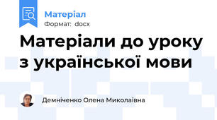 Матеріали до уроку з української мови