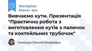 Вивчаємо кути. Презентація "Практична робота з виготовлення кутів з паличок та коктейльних трубочок"