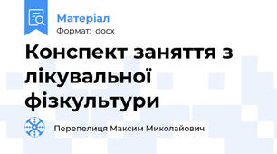 Конспект заняття з лікувальної фізкультури