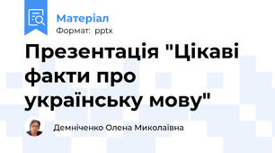 Презентація "Цікаві факти про українську мову"