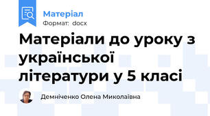 Матеріали до уроку з української літератури у 5 класі