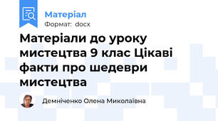 Матеріали до уроку мистецтва 9 клас Цікаві факти про шедеври мистецтва
