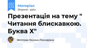 Презентація на тему " Читання блискавкою. Буква Х"