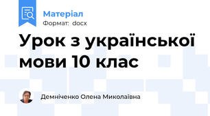 Урок з української мови 10 клас