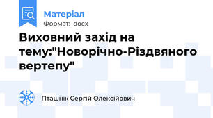Виховний захід на тему:"Новорічно-Різдвяного вертепу"