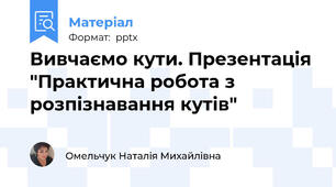 Вивчаємо кути. Презентація "Практична робота з розпізнавання кутів"